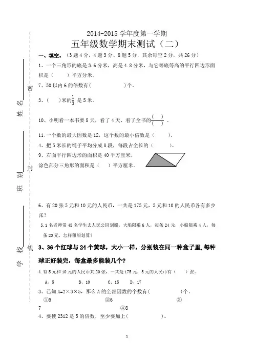 2014-2015五年级上册期末试卷(二)