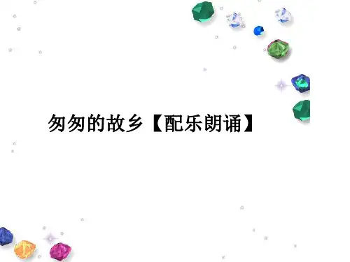 匆匆的故乡【配乐朗诵】