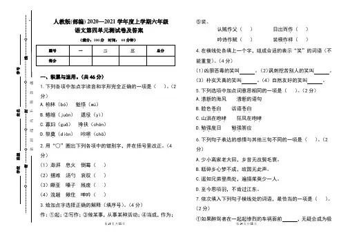人教版(部编)2020---2021学年度上学期六年级语文第四单元考试卷及答案(含两套题)