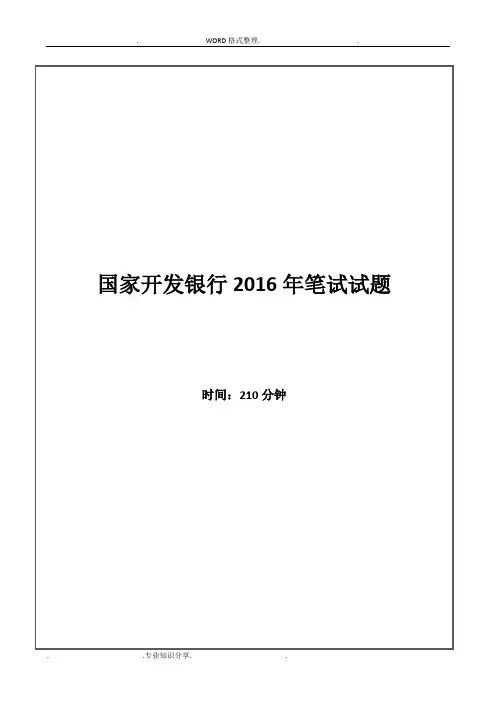 2017国家开发银行招聘考试笔试试题