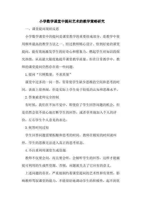 小学数学课堂中提问艺术教学策略研究
