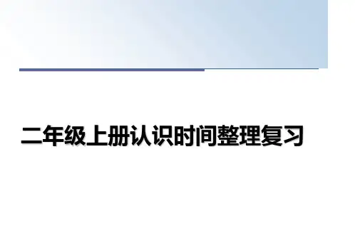 最新二年级上册认识时间整理复习幻灯片
