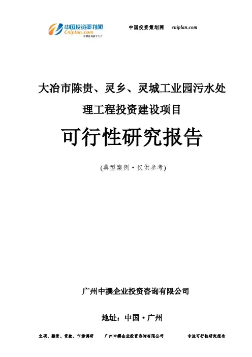 大冶市陈贵、灵乡、灵城工业园污水处理工程投资建设项目可行性研究报告-广州中撰咨询