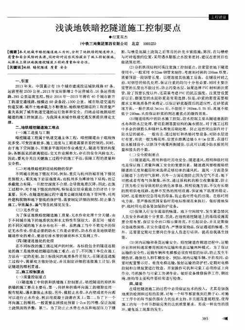 浅谈地铁暗挖隧道施工控制要点