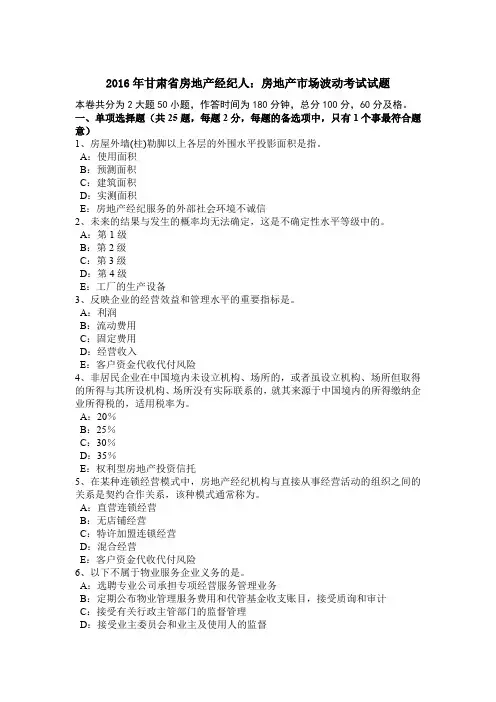 2016年甘肃省房地产经纪人：房地产市场波动考试试题