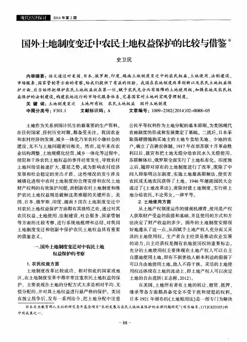 国外土地制度变迁中农民土地权益保护的比较与借鉴