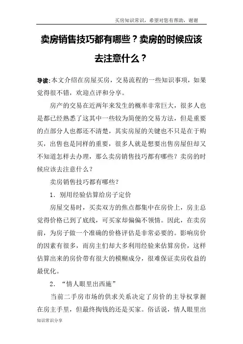 卖房销售技巧都有哪些？卖房的时候应该去注意什么？