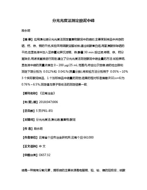 分光光度法测定酸泥中碲