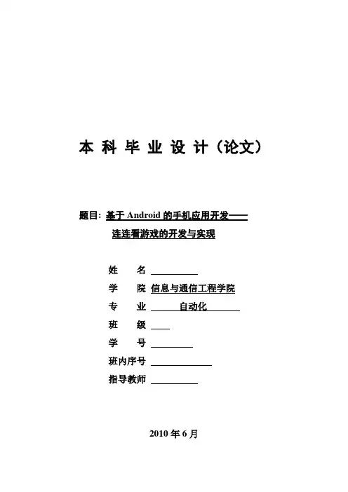 基于Android的手机应用开发—连连看游戏的开发与实现