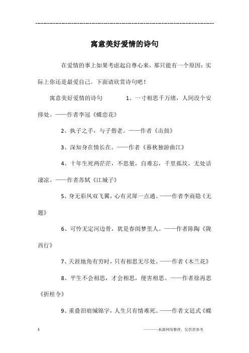 寓意美好爱情的诗句