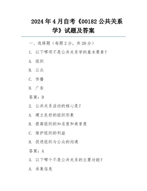 2024年4月自考《00182公共关系学》试题及答案