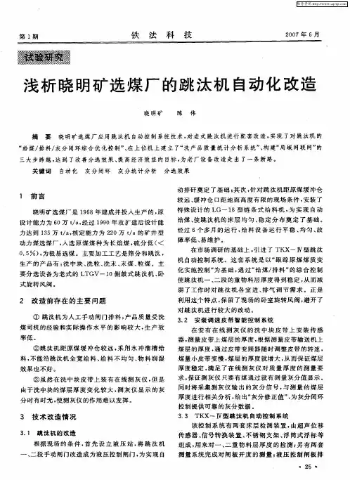 浅析晓明矿选煤厂的跳汰机自动化改造