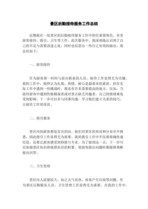 景区后勤接待服务工作总结