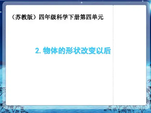 小学科学(苏教版)《物体的形状改变以后》优秀-PPT1