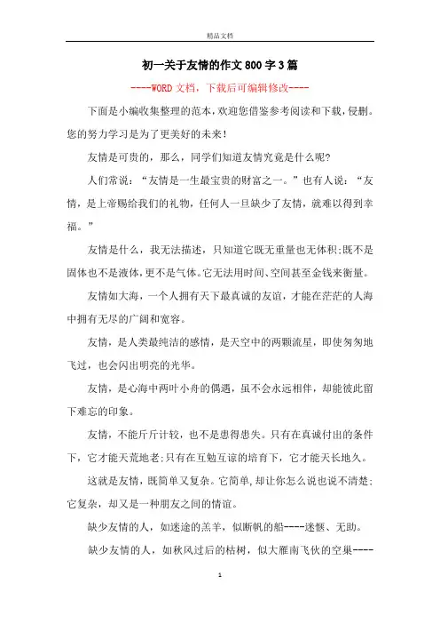 初一关于友情的作文800字3篇