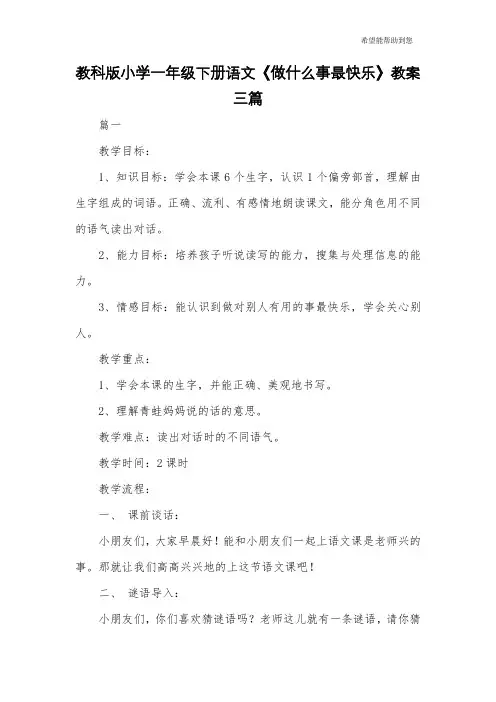 教科版小学一年级下册语文《做什么事最快乐》教案三篇