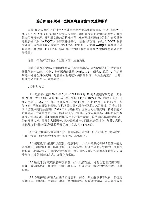 综合护理干预对2型糖尿病患者生活质量的影响