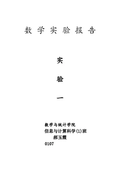 mathematica 数学实验报告 实验一