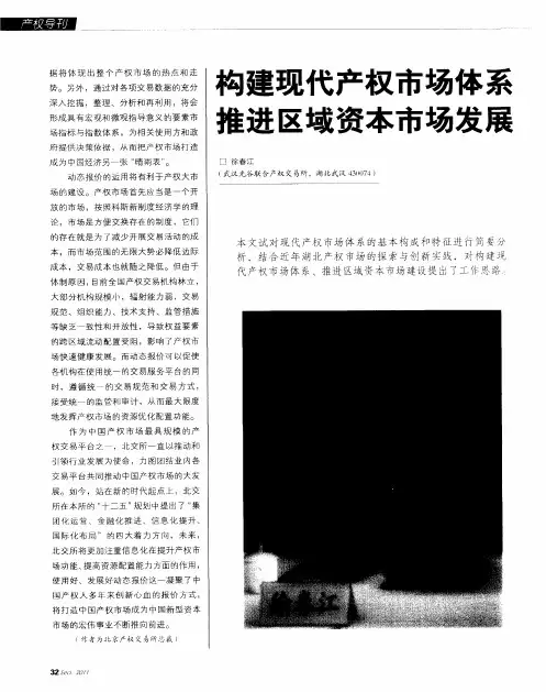 构建现代产权市场体系推进区域资本市场发展