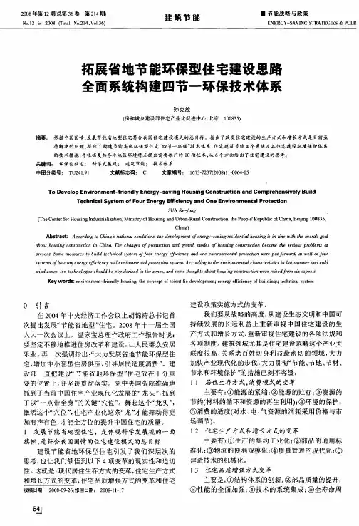 拓展省地节能环保型住宅建设思路 全面系统构建四节一环保技术体系