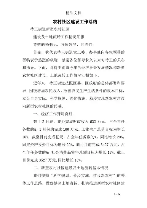 农村社区建设工作总结