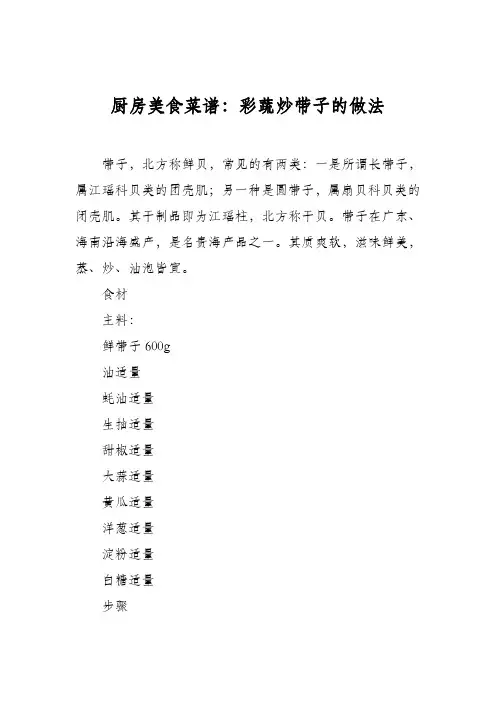 厨房美食菜谱：彩蔬炒带子的做法
