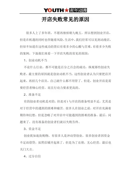 开店失败常见的原因