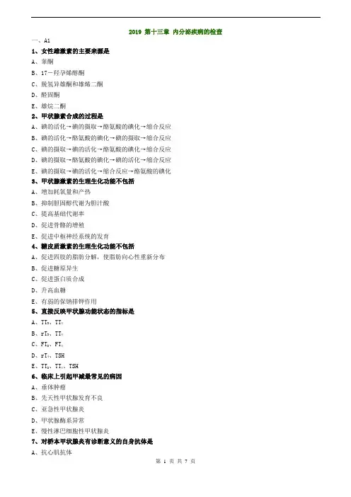 临床检验技师-临床化学练习2019第十三章内分泌疾病的检查