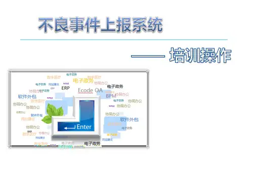 不良事件上报操作系统