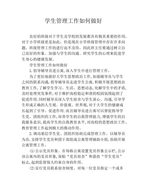 学生管理工作如何做好
