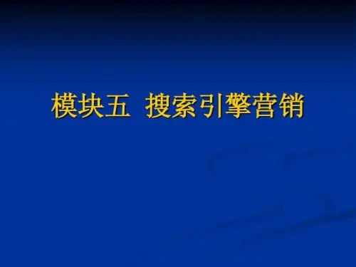 模块五 搜索引擎营销