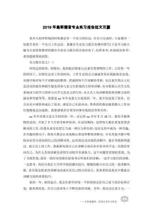2019年最新播音专业实习报告范文五篇