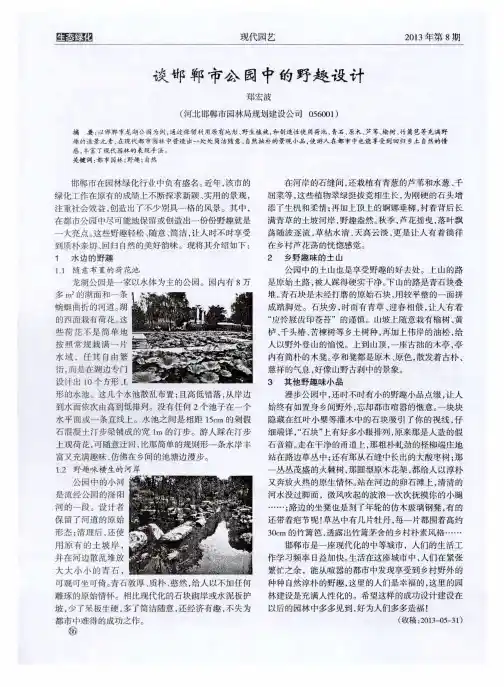 谈邯郸市公园中的野趣设计