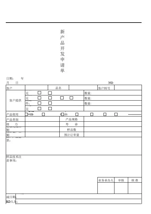 新产品开发申请表