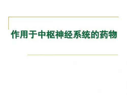 第四章作用于中枢神经系统的药物
