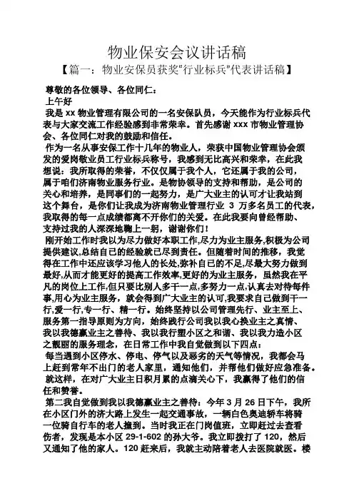 领导讲话稿之物业保安会议讲话稿