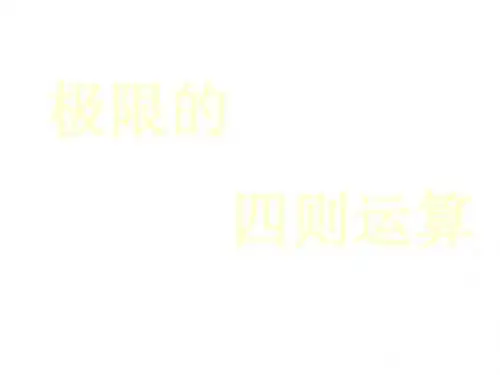 极限四则运算