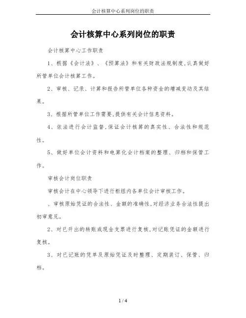 会计核算中心系列岗位的职责