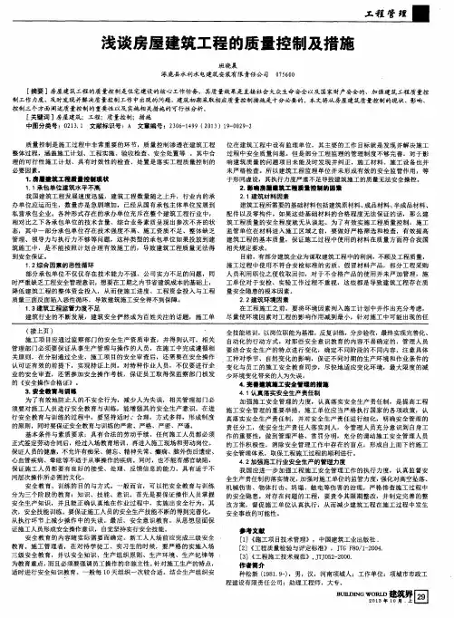 浅谈房屋建筑工程的质量控制及措施