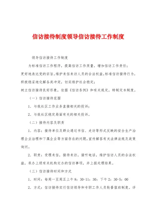 信访接待制度领导信访接待工作制度
