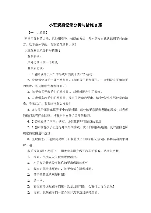 小班观察记录分析与措施3篇
