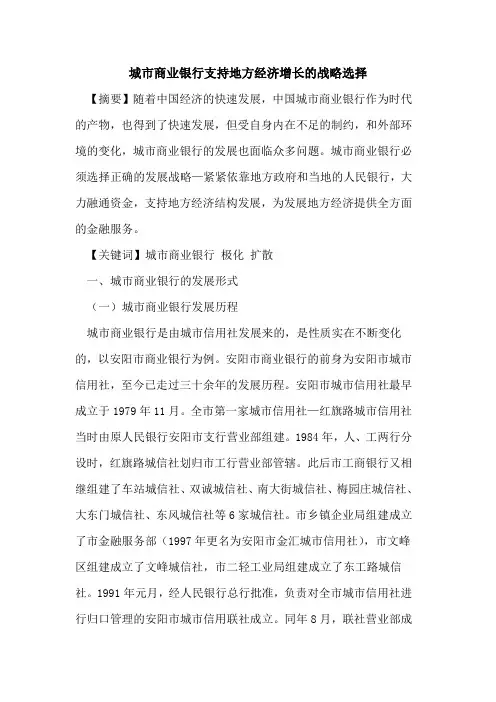 城市商业银行支持地方经济增长的战略选择