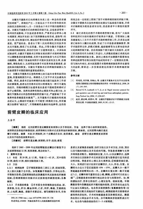 前臂皮瓣的临床应用