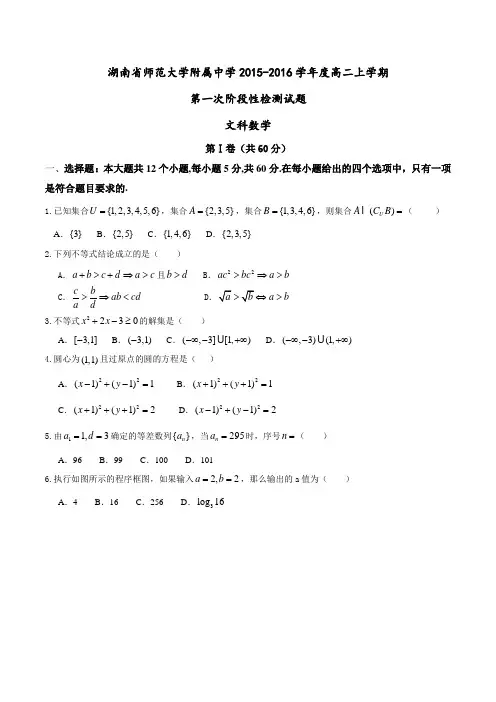 【全国百强校】湖南省湖南师范大学附属中学2015-2016学年高二上学期第一次阶段性检测文数试题(原卷版)