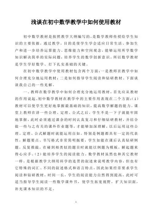 浅谈在初中数学教学中如何使用教材(论文)