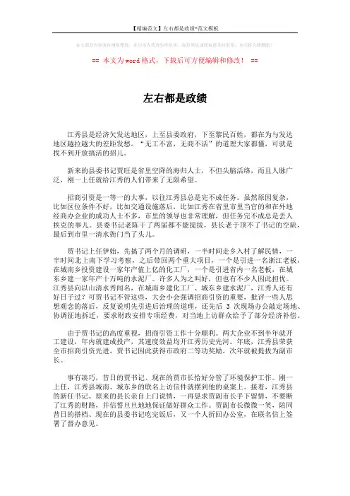 【精编范文】左右都是政绩-范文模板 (2页)