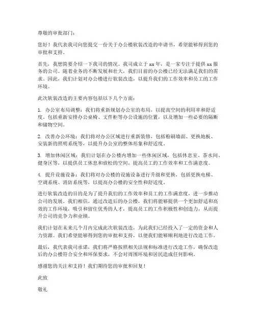 办公楼软装改造申请书范本