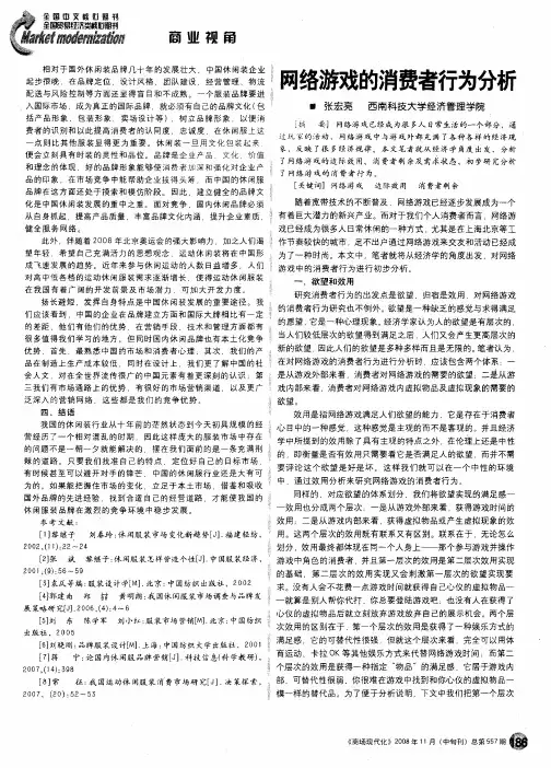 网络游戏的消费者行为分析