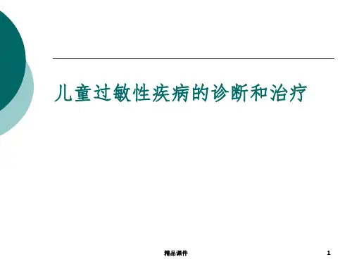 儿童过敏性疾病的诊断和治疗PPT课件