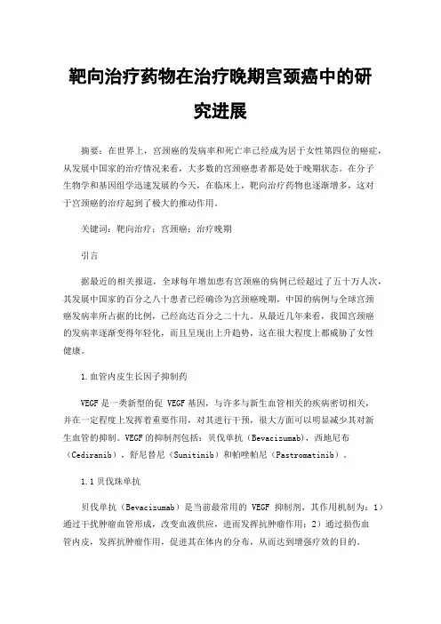 靶向治疗药物在治疗晚期宫颈癌中的研究进展